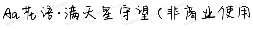 Aa花语·满天星守望 (非商业使用)手机版字体转换